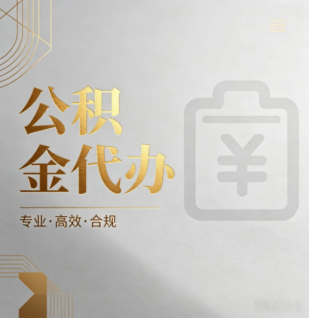 蚌埠公积金代办：为什么正规机构不能承诺“百分百成功”