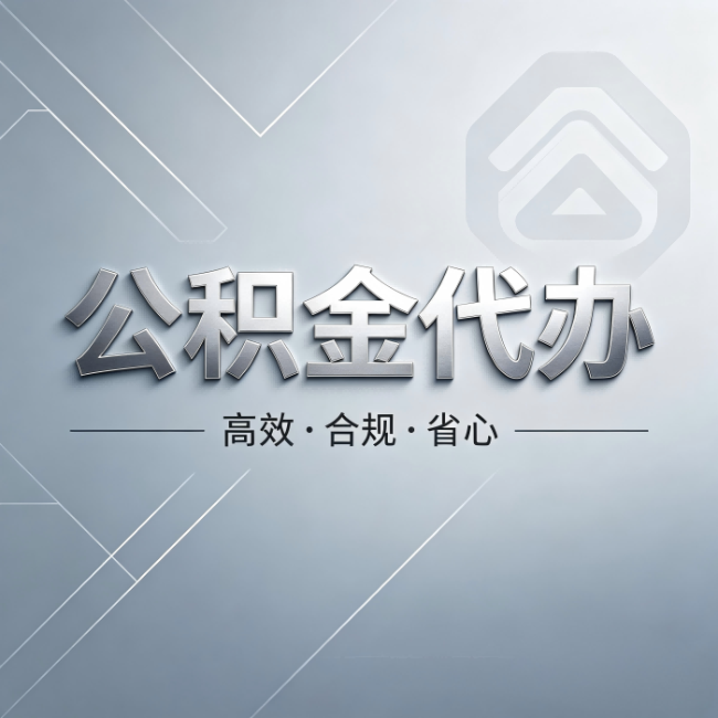 蚌埠公积金代办：从开始到到账，真实时间线