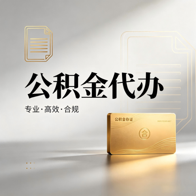 蚌埠公积金代办：钱到账之前，代办的每一步在做什么