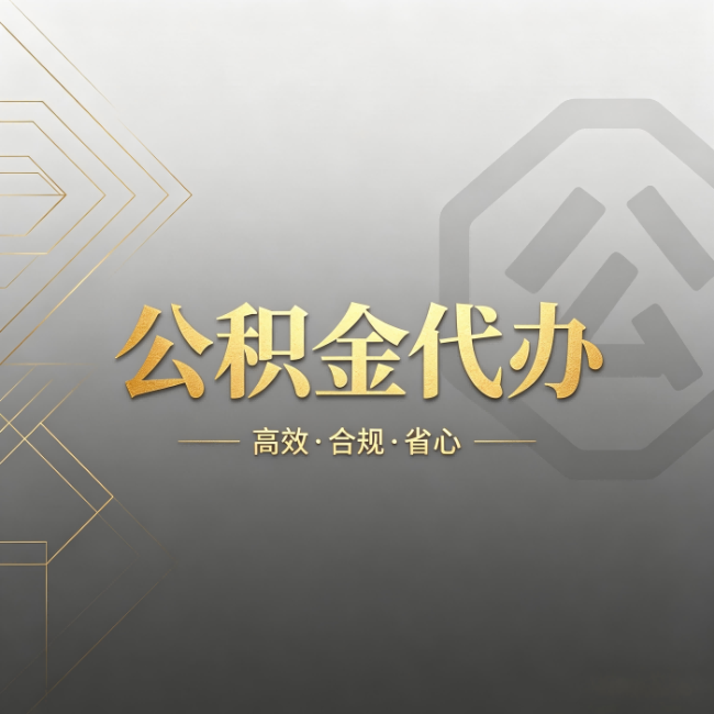 蚌埠公积金代办：哪些城市和业务最适合找人办