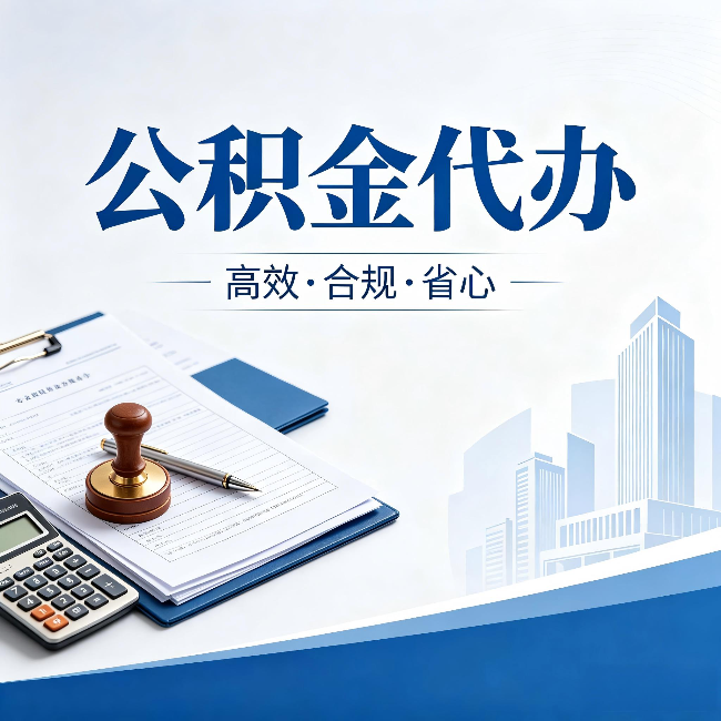 蚌埠公积金代办：为什么正规机构不接“急单”