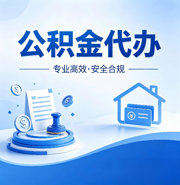 蚌埠公积金代办：合同里这四条，签字前一定要看清楚