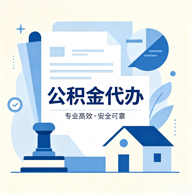 蚌埠公积金代办：办完后这几件事不做，可能白办了