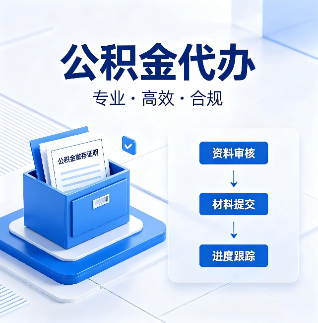 蚌埠公积金代办：这些情况自己也能办，不用找人