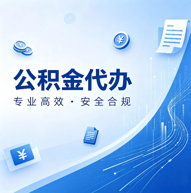 蚌埠公积金代办：政策变化太快，你需要有人帮你盯