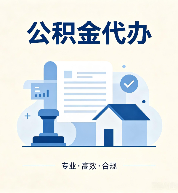 蚌埠公积金代办：担心个人信息泄露？这几个问题想清楚