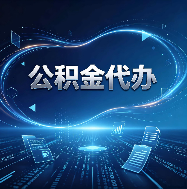 蚌埠公积金代办：为什么自己办总感觉“没人告诉我这个”