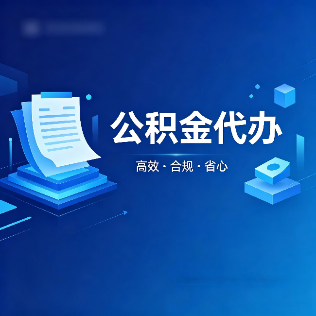 蚌埠公积金代办：自己办被退回的几种常见原因