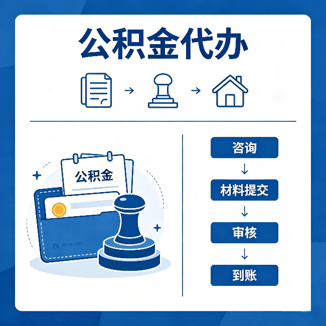 蚌埠公积金代办：找代办之前，先做这三件事