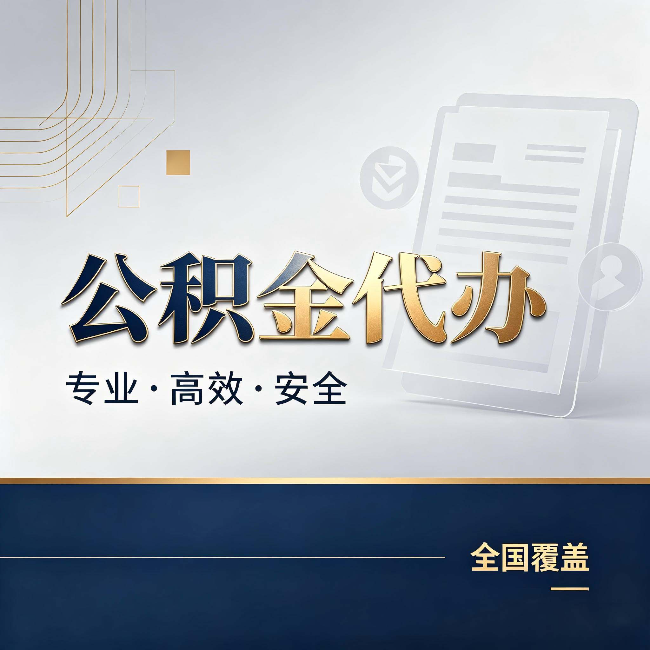 蚌埠公积金代办：办完业务后，这几件事别忽略