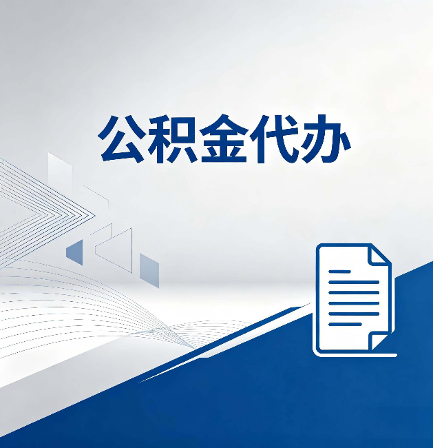 蚌埠公积金代办：自己办和省钱，中间差了多少时间
