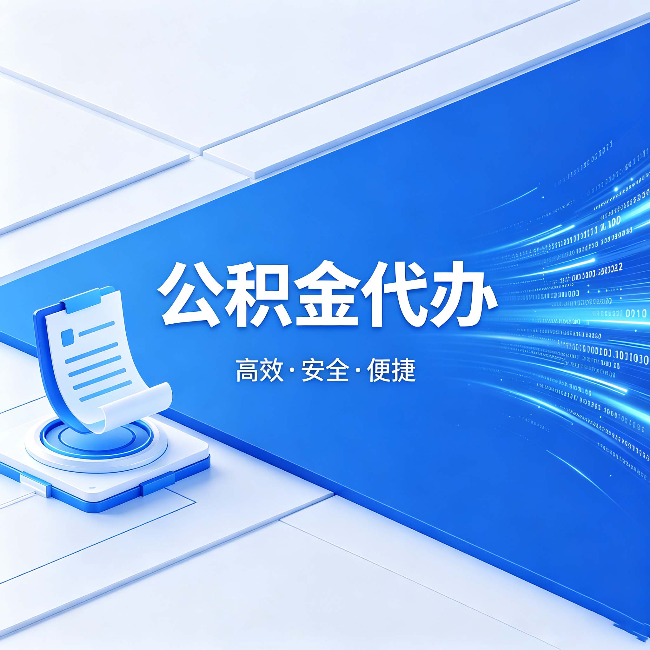 蚌埠公积金代办：六个信号告诉你该换种方式了