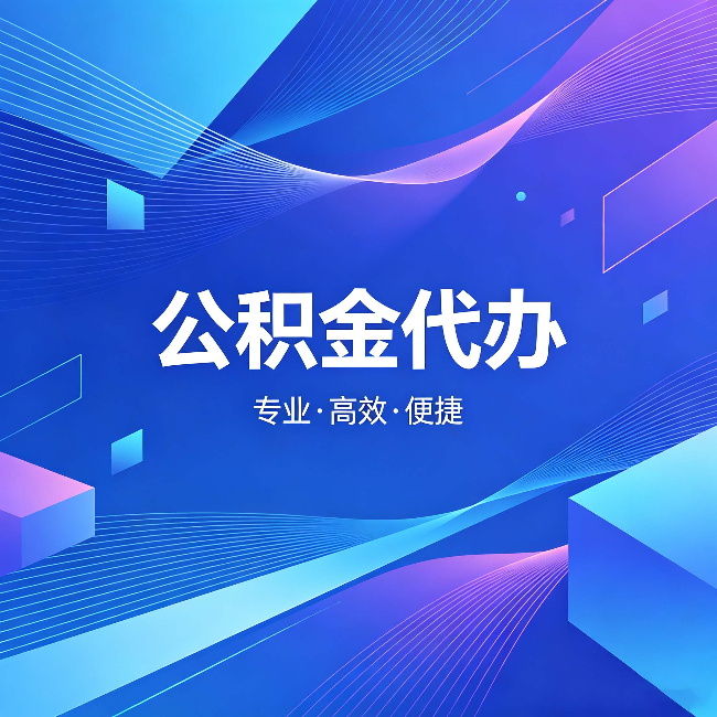 蚌埠公积金代办：为什么有人宁愿花钱也不自己办