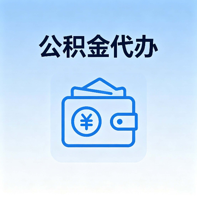 蚌埠公积金代办：自己办理和找人办理，中间差了什么