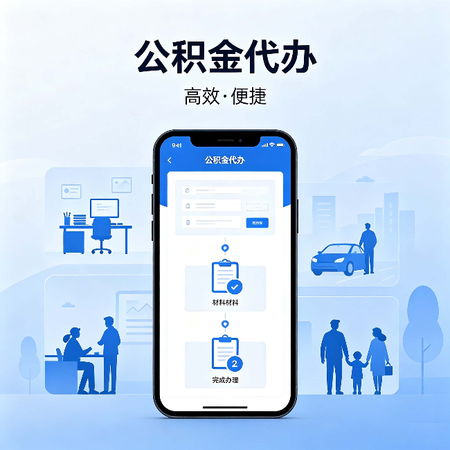 蚌埠公积金代办：网上攻略那么多，为什么还是办不成