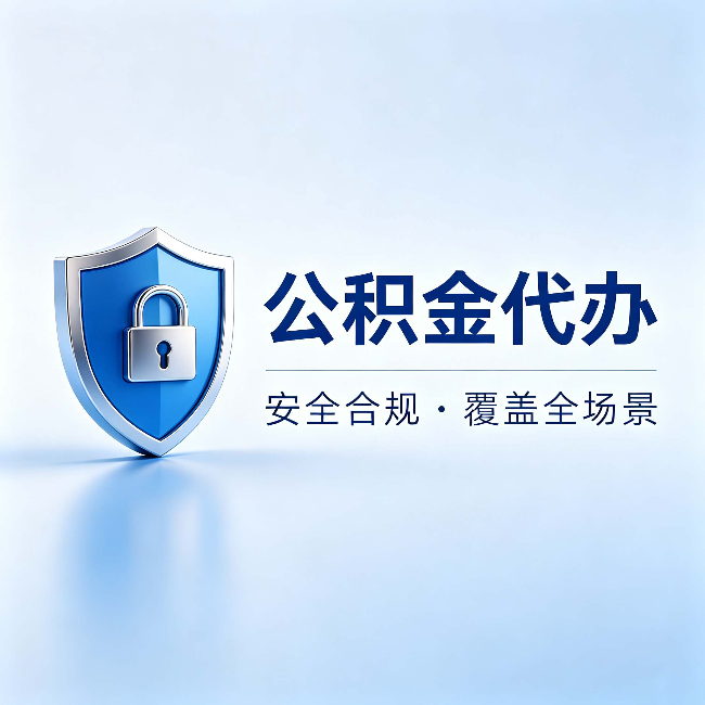 蚌埠公积金代办：十个常见问题，一次性回答