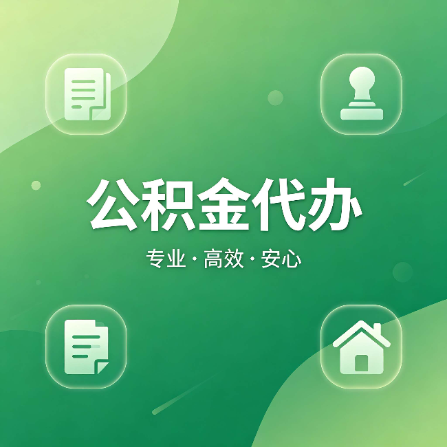 蚌埠公积金代办：为什么有些人找人办了一次，就再也没自己办过