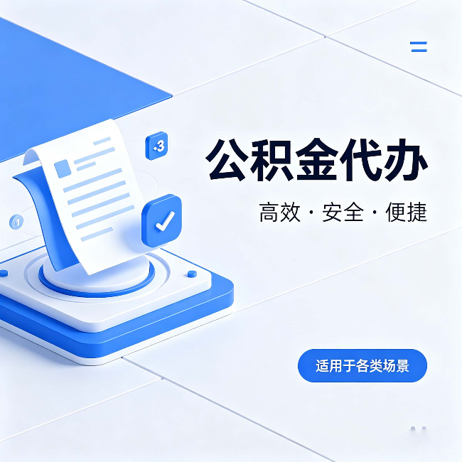 蚌埠公积金代办：自己办和找人办的真实对比，一张表看懂