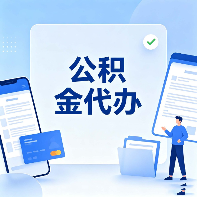 蚌埠公积金代办：办业务时最怕遇到的五种情况