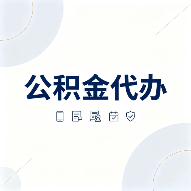 蚌埠公积金代办：找代办之前，先搞清楚这几件事