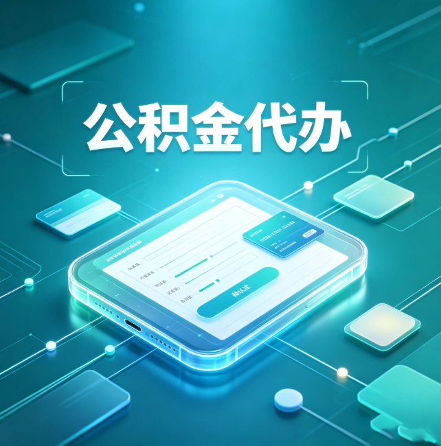 蚌埠公积金代办：正规和不正规的区别