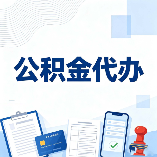 蚌埠公积金代办：遇到这几种情况，自己硬办不如放手